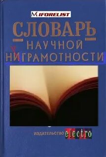Научный словарь