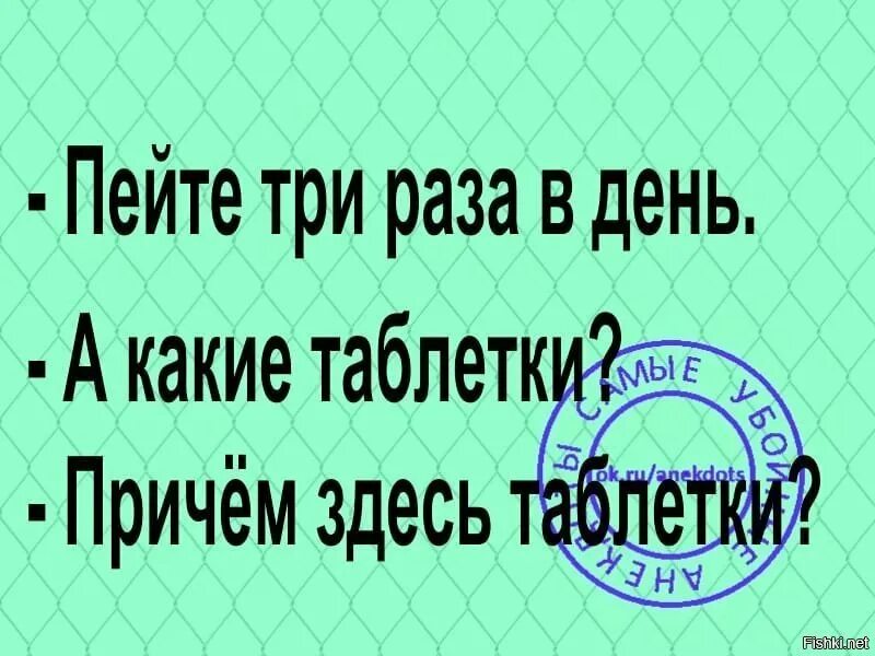 Ничем таблетки пью. Пейте три раза в день а какие. Пейте три раза в день доктор. Пить три раза в день. Пить три раза в день прикол.