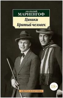 Циники мариенгоф