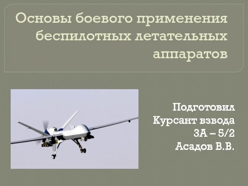 Три основных типа беспилотных летательных аппаратов. Беспилотные дистанционно-пилотируемые летательные аппараты бпла. применение бпла. презентация на тему бпла. типы летательных аппаратов.