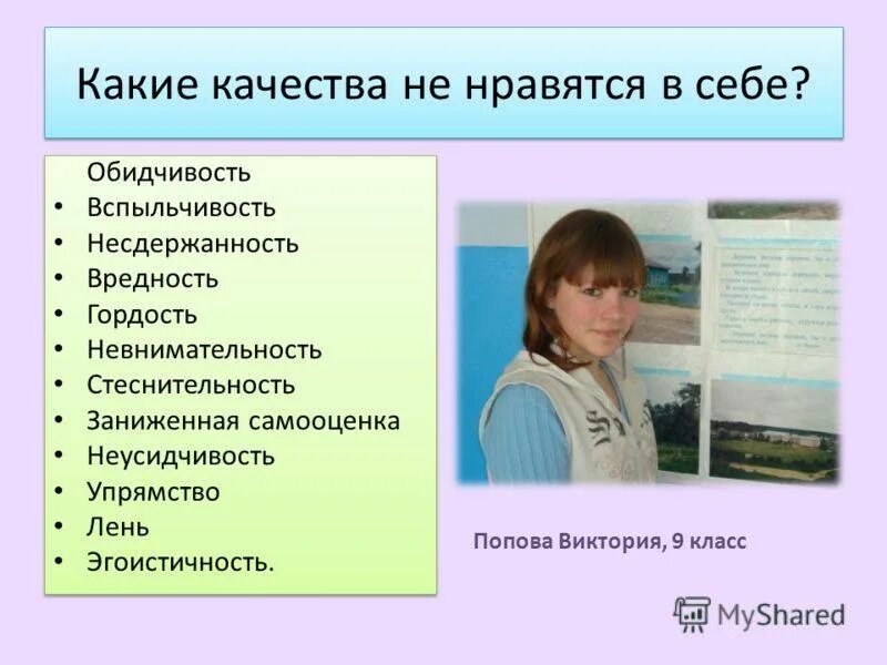 Какие люди вам нравятся и почему. Какие качества нравятся. Качества которые нравятся в себе. Какие качества не нравятся в себе. Какие качества нравятся в людях.