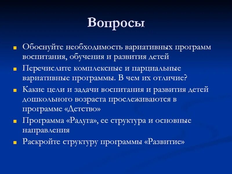 Использования вариативных программ. Вариативность программ. вариативные программы обучения и воспитания. перечислите комплексные и парциальные вариативные программы. вариативные программы воспитания обучения и развития детей.