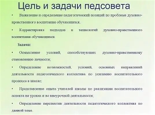 Нравственное воспитание педсовет