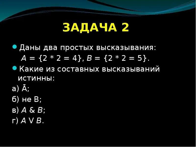 Даны два простых высказывания a={2*2=4}. Даны два простых высказывания. Какие из составных высказываний истинны. Даны простые высказывания а 5 3. Даны высказывания определите истинность высказывания