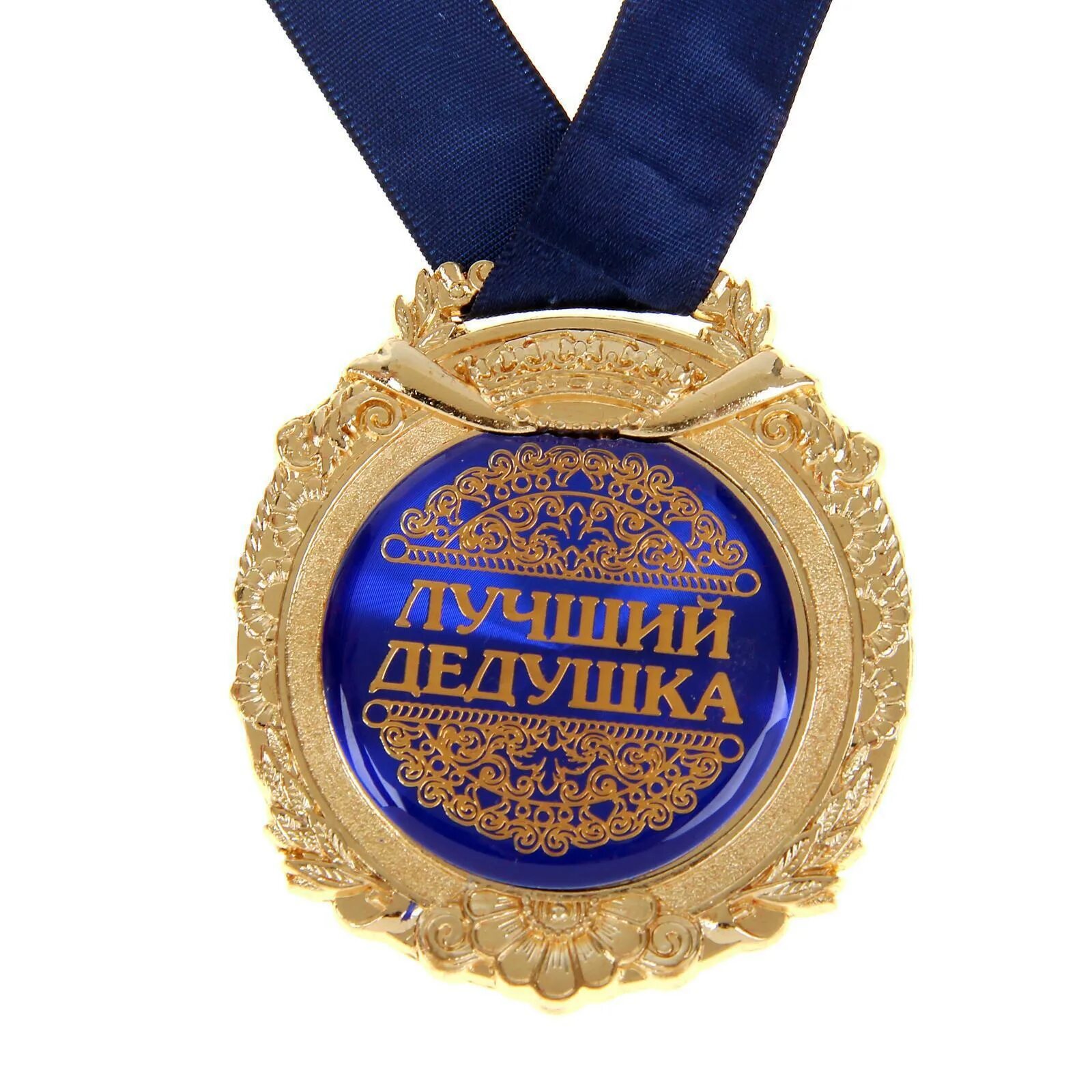 Лучший дедушка. Картинка самому лучшему дедушке. Любимому дедушке. Самому лучшему дедушке. Медаль "лучший дедушка".