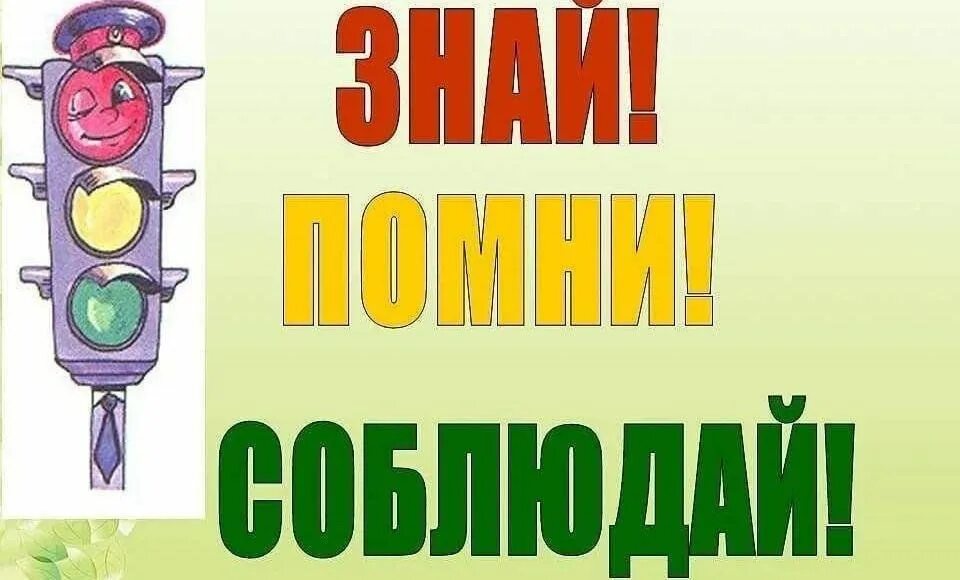 Правила знаю и соблюдаю. Соблюдай пдд. лозунги по правилам дорожного движения. соблюдение правил дорожного движения. пдд для детей.