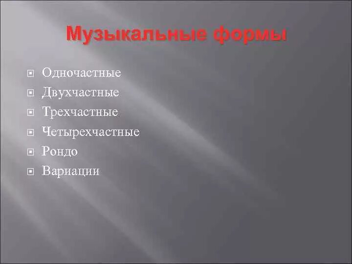 Музыкальные произведения одночастной формы. Одночастная двухчастная и трехчастная формы в музыке. одночастная музыкальная форма. музыкальные формы в музыке. одночастная форма в музыке.