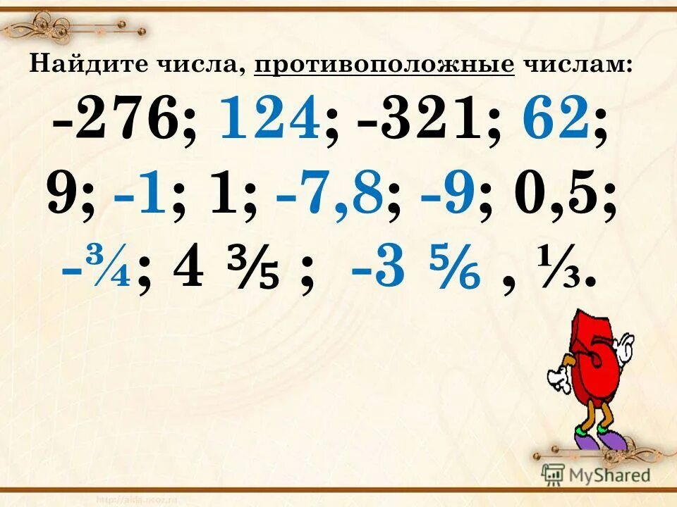 Запишите числа противоположные числам. Найдите числа противоположные числам 276 124 321 62 9. Положительное, противоположному число. Запишите число противоположное данному. Модули противоположных чисел.