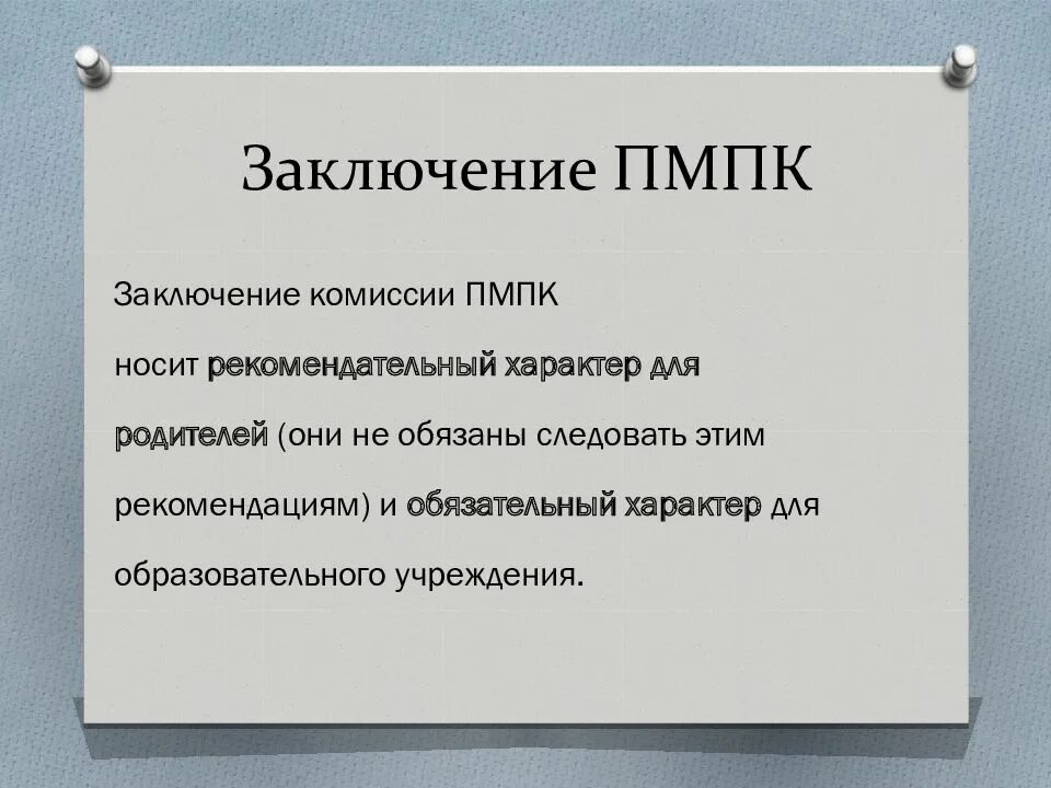 Нарушение пмпк. Заключение пмпк. заключение комиссии пмпк. вопросы на комиссии пмпк. заключение пмпк для дошкольника.