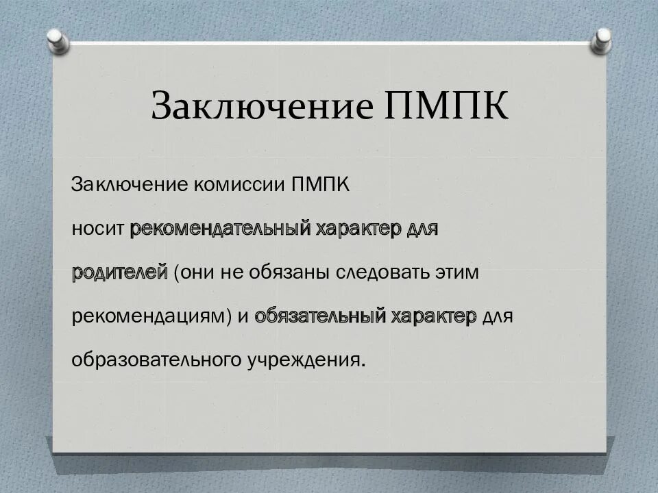 Заключение ПМПК. Диагнозы ПМПК. Заключение комиссии ПМПК. Вопросы на комиссии ПМПК.