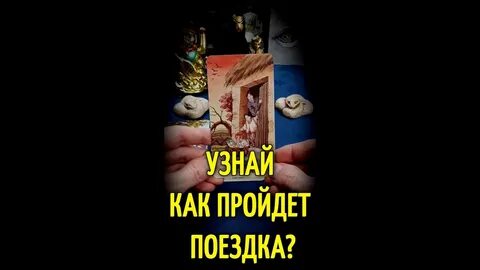 Карты переезда в таро