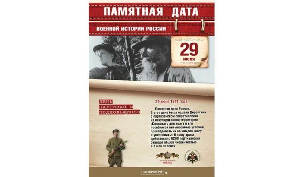 День Партизан и подпольщиков памятная Дата России. Памятные даты военной истории 29 июня. Памятные даты военной истории России июнь. 29 Июня день Партизан и подпольщиков. Памятные дни июнь