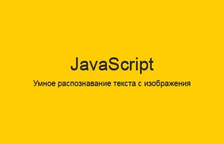 Умное распознавание