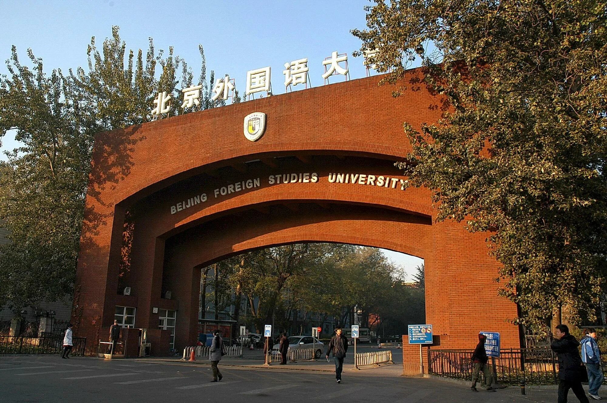 Университет иностранных языков Пекина. Пекинский университет (Peking University) сады. BFSU Китай. Beijing International studies University территория.