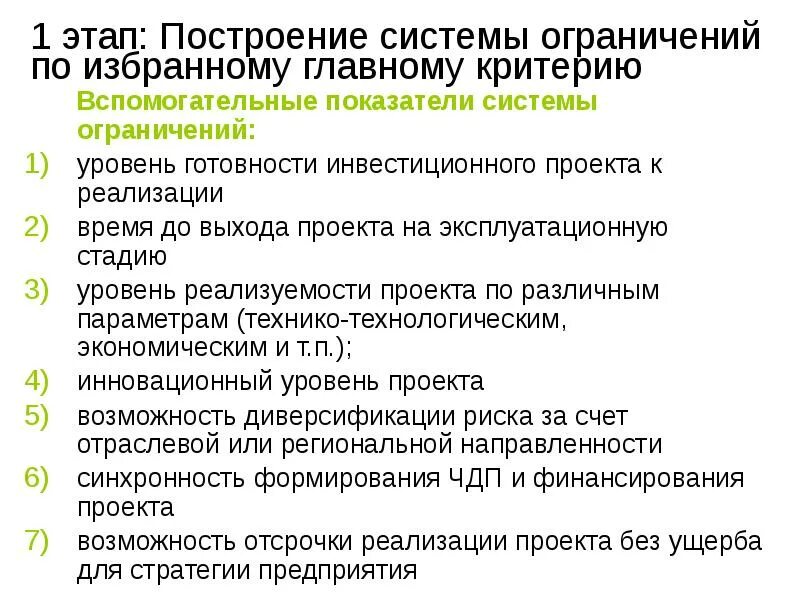 Система запретов и ограничений. Этапы построения системы. степень готовности инвестиционного проекта. стадии построения систем.. коэффициенты системы ограничений.
