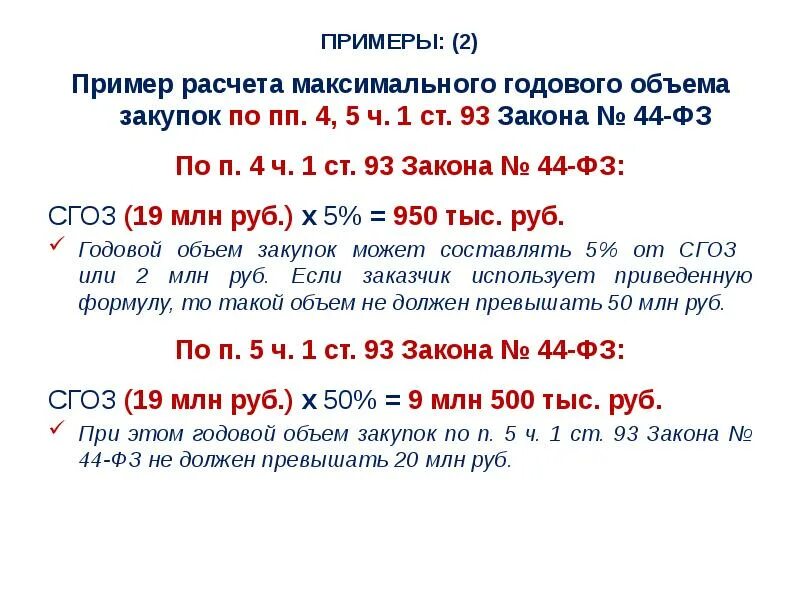 П.5 Ч.1 ст.93 44-ФЗ. П.4 Ч.1 ст.93 федерального закона 44-ФЗ. П.8 Ч.1 ст.93 федерального закона 44-ФЗ. П4 ч1 ст 93 44 ФЗ.