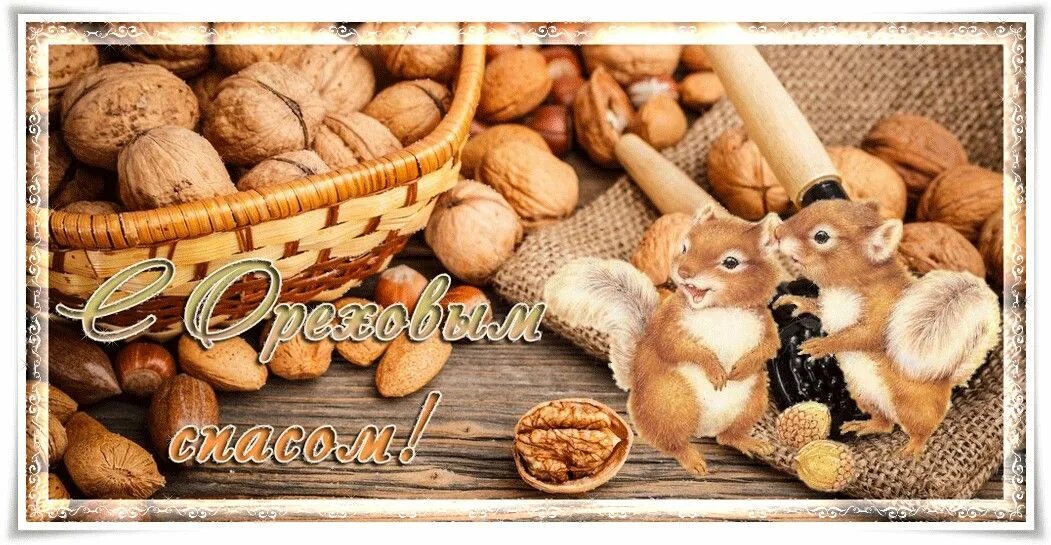 Ореховый спас картинки мерцающие. Ореховый спас. доброе утро с ореховым и хлебным спасом. ореховый спас картинки. открытка на орехи.