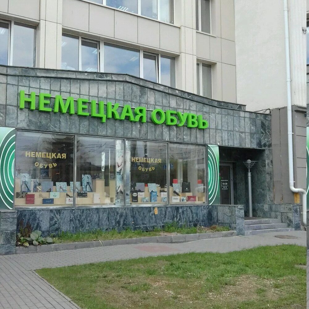 Ленина 318 ставрополь. Киров ленина 28. Магазин немецкой обуви в москве. Центр немецкой обуви. Центр немецкой обуви ленина 191.