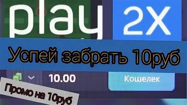 Play2x вход. Промокоды на play2x. Плей 2 Икс промокоды. Контора Play 2x. Промокоды play2x 2023.