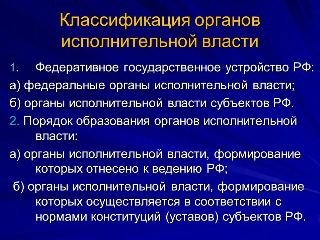 Исполнительная власть рф тест. Классификация и виды органов исполнительной власти. Классификация органов исполнительной власти РФ. Классификация органов исполнительной власти с примерами. Классификация исполнительных органов государственной власти.