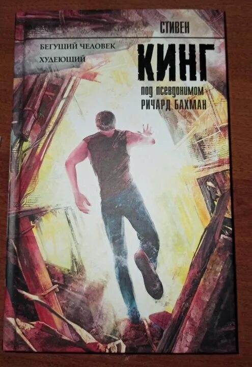 Бегущий книга стивена кинга