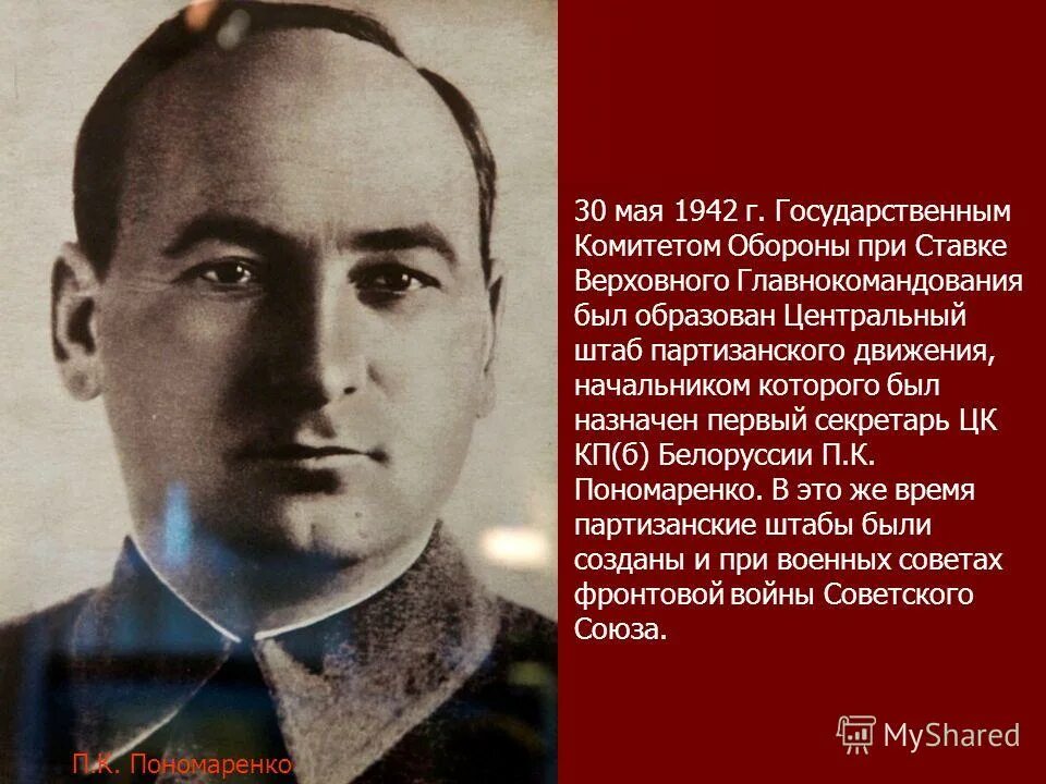 Центральный штаб партизанского движения был создан в. 1942 центральный штаб партизанского движения который возглавил. штаб партизанского движения в годы великой отечественной войны. центральный штаб партизанского движения пономаренко. начальник центрального штаба партизанского движения в 1942-1944.
