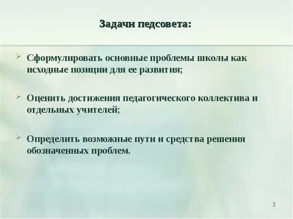 Задачи педсовета