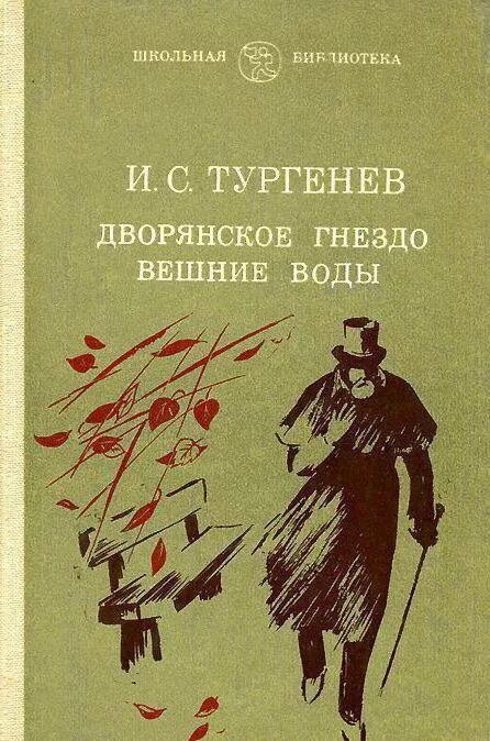 Тургенев иван сергеевич вешние воды. Тургенев вешние воды страниц. Краткое содержание вешние. "вешние воды". Тургенев и.