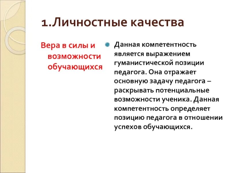 Личностные задачи педагога. Гуманистическая позиция педагога. Потенциальные возможности ученика это.