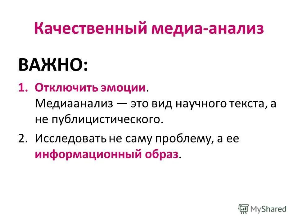 Как отключить эмоции. Отключи эмоции. качественный медиааналищ. этапы медиаанализа. медиа анализ.