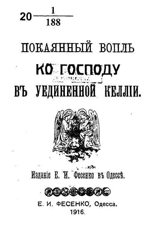 Плач Кающегося грешника издание. Инок Фикара Афонский. Плач Кающегося грешника. Светлова н. плач Кающегося грешника. Вопль читать. Вопль перевод