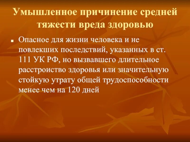 Умышленное причинение средней тяжести вреда здоровью ук. Причинение вреда средней тяжести. Нанесение средней тяжести вреда здоровью статья. Умышленное нанесение вреда. Последствия причинения вреда здоровью.