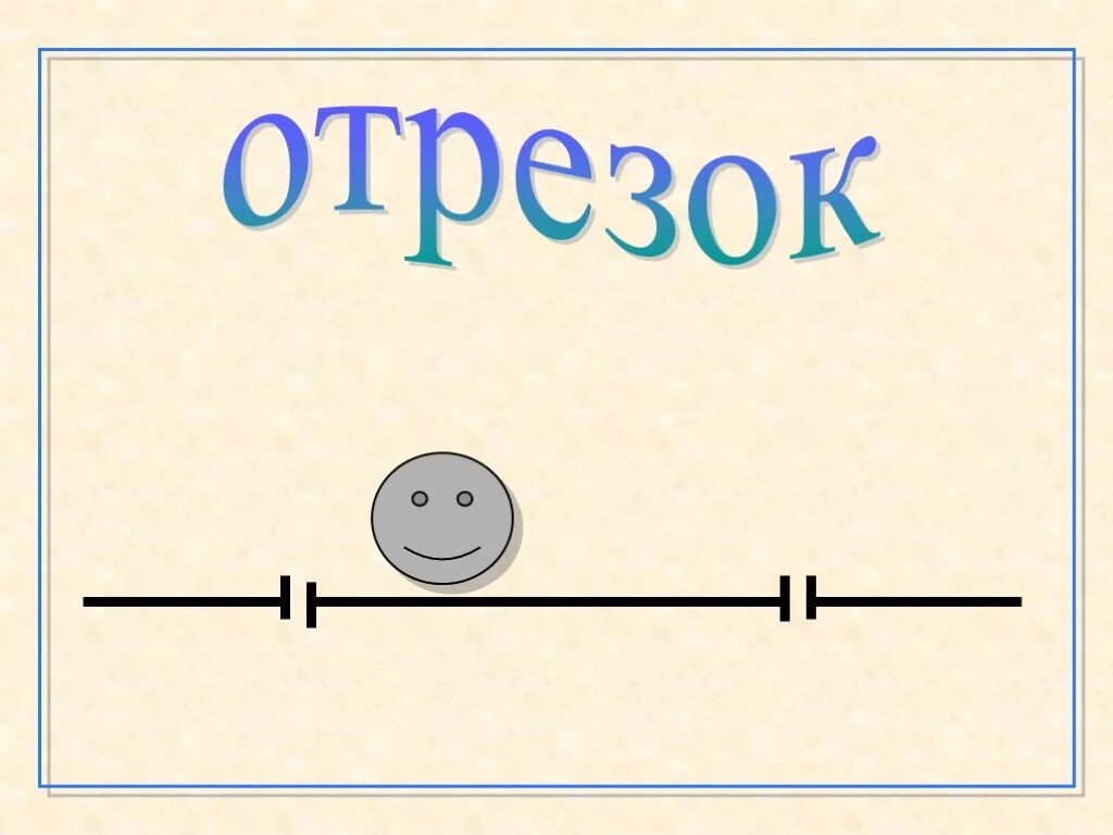 Небольшой отрезок ее жизни. Отрезок. 1 Отрезок. Отрезок для детей. Презентация отрезок 1 класс.