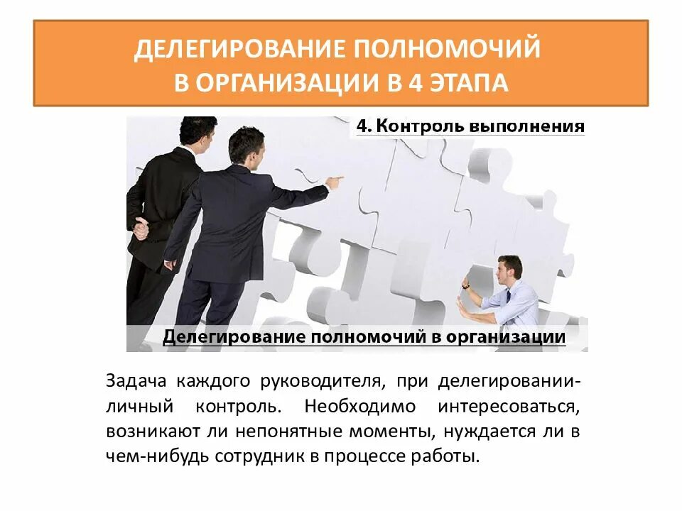 Системы делегирования полномочий. Делегирование полномочий. делегирование в организации. делегирование полномочий в организации. презентация на тему делегирование полномочий.
