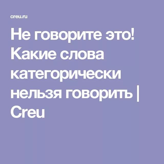 Слово категорично. Какие слова нельзя говорить слова-Разрушители. Слово категорически. Какие слова говорят мотишиыенн. Какие слова нельзя говорить врачам в Москве.