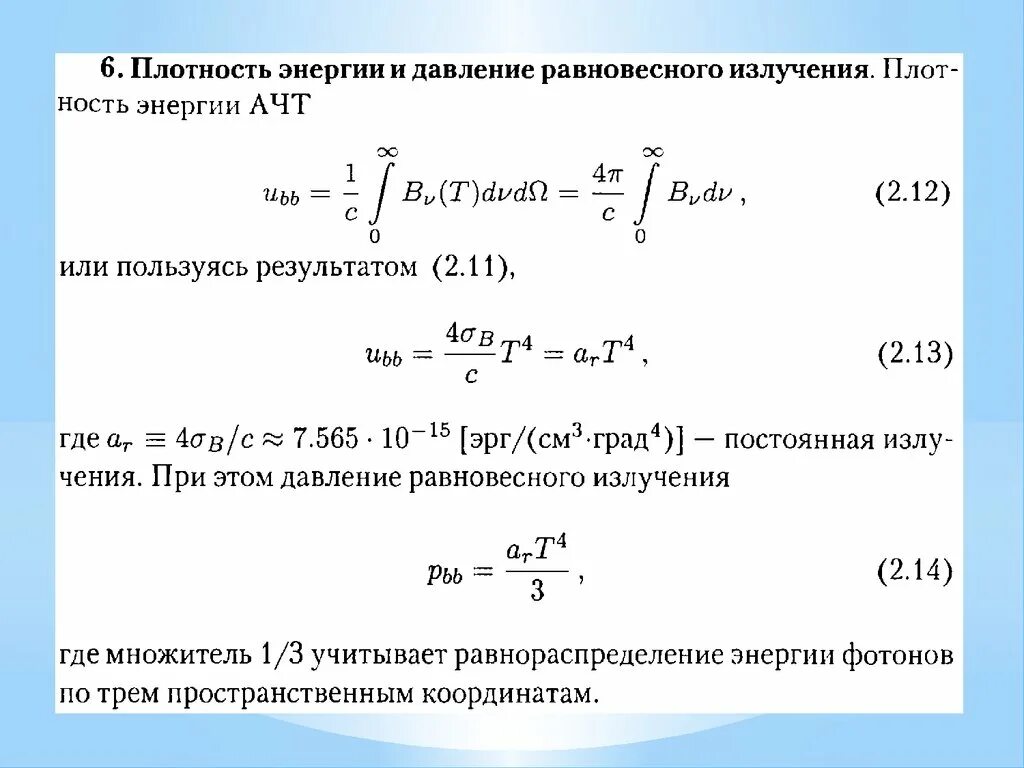 Полная энергия излучаемая. Мощность излучения лазерного излучателя формула. Спектральная плотность энергии равновесного излучения. Плотность энергии равновесного теплового излучения. Плотность мощности излучения формула.