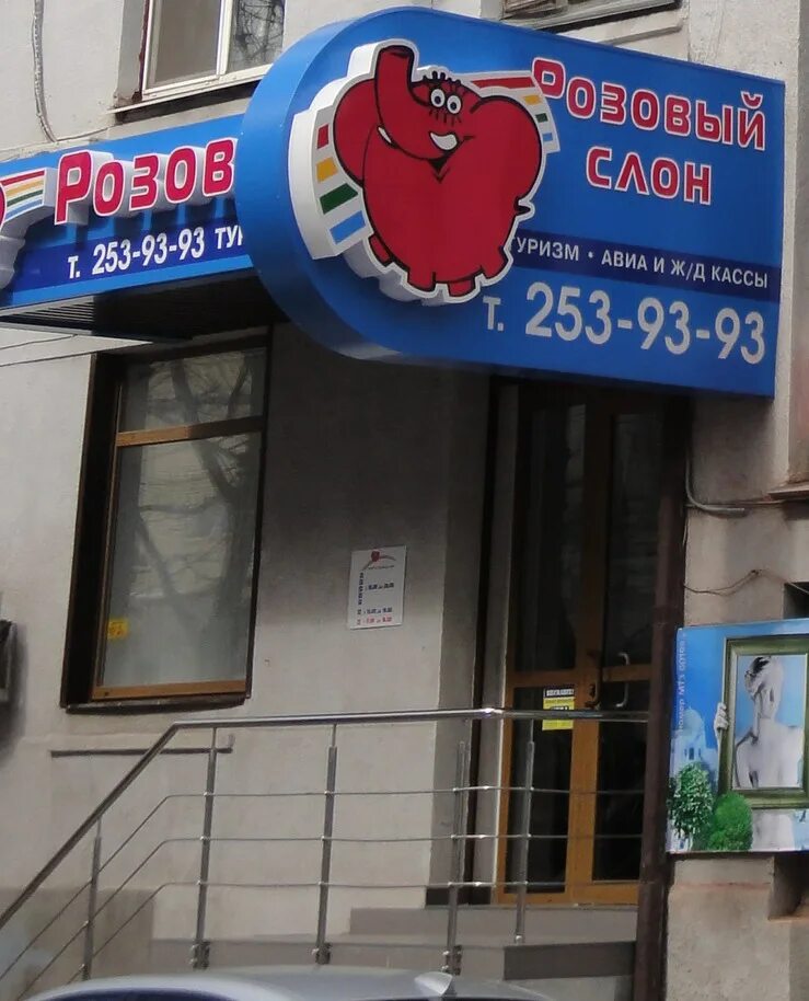 розовый слон турагентство. розовый слон турагентство иваново. розовый слон турагентство таганрог. красная улица, 93. сайт розовый слон краснодар.