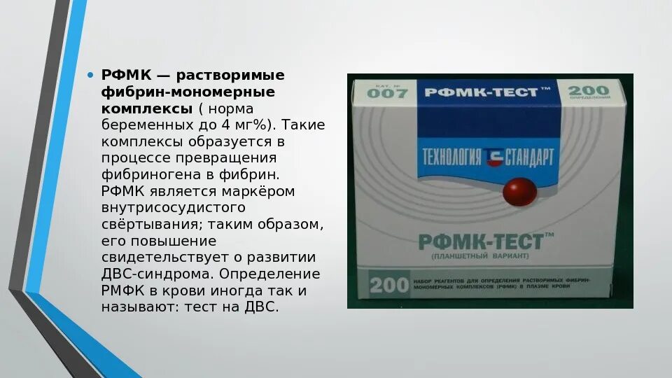 Повышены рфмк при беременности. Рфмк (растворимые &lt; мг100 мл фибринмономерные комплексы). рфмк (растворимые фибринмономерные комплексы). растворимые фибрин-мономерные комплексы (рфмк). рфмк анализ.