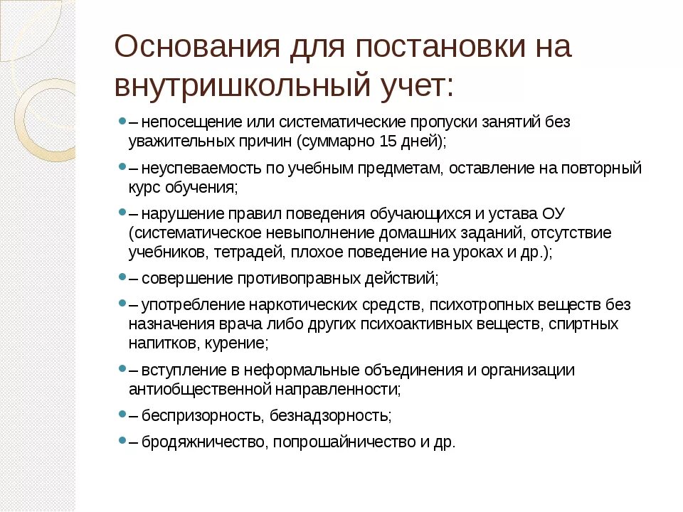 Основания постановки на учет несовершеннолетних. Причины постановки на внутришкольный учет. Причина постановки на внутришкольный учет учащихся. Причины постановки на учёт детей.