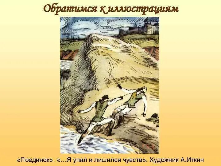 Капитанская дочка глава четвертая поединок. Дуэль гринева и швабрина. Капитанская дочка иллюстрации к главам поединок. Капитанская дочка глава четвертая поединок. Капитанская дочка глава четвертая поединок.