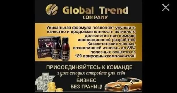 Продукция компании Глобал тренд. Global trend Company логотип. Маркетинговый план Глобал тренд. Продукция компании Глобал тренд Казахстан. Global trend company кабинет