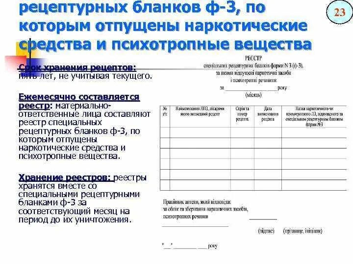 Хранение рецептурных бланков в аптеке. Отличие рецептурного Бланка на наркотические средства. Запас специальных рецептурных бланков на наркотические средства ЛПУ. Рецептурные бланки в аптеке. Формы бланков для наркотиков.