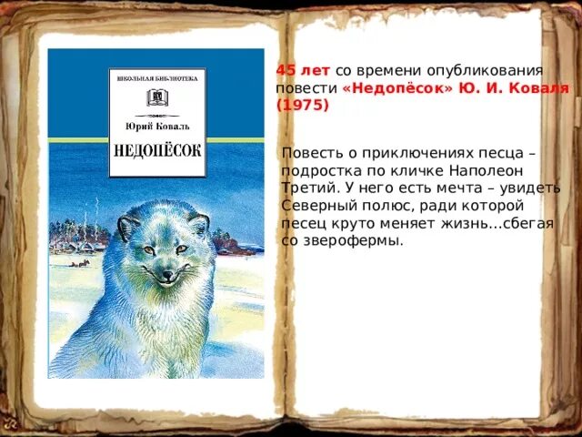 Произведения о мыслях животных. Коваль ю. Недопесок Наполеон 3. Юковаль недопёсок. Коваль Недопесок книга.