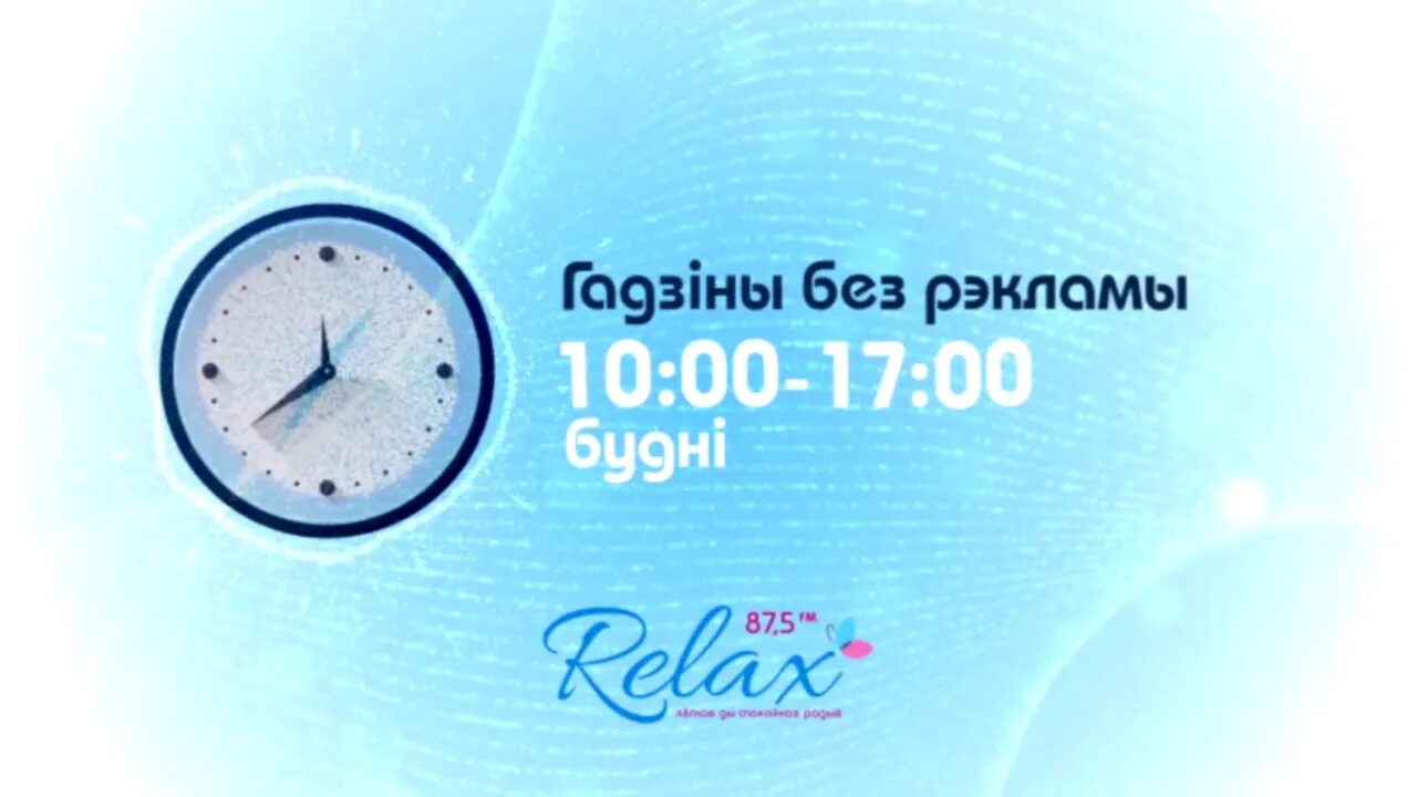 Релакс беларусь. Радио релакс Беларусь. Радыё Relax. Радио Relax Белоруссия. Слушать радио релакс Беларусь.
