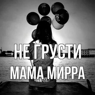 Не грусти девочка я тебя отпустил