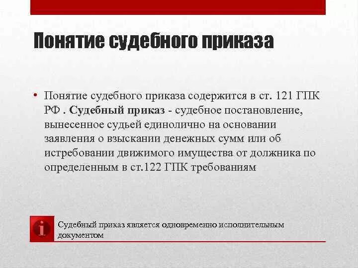 127 гпк. Ст 121 124 ГПК РФ. Судебный приказ понятие. Судебный приказ статья. Ст 121 ГПК РФ.