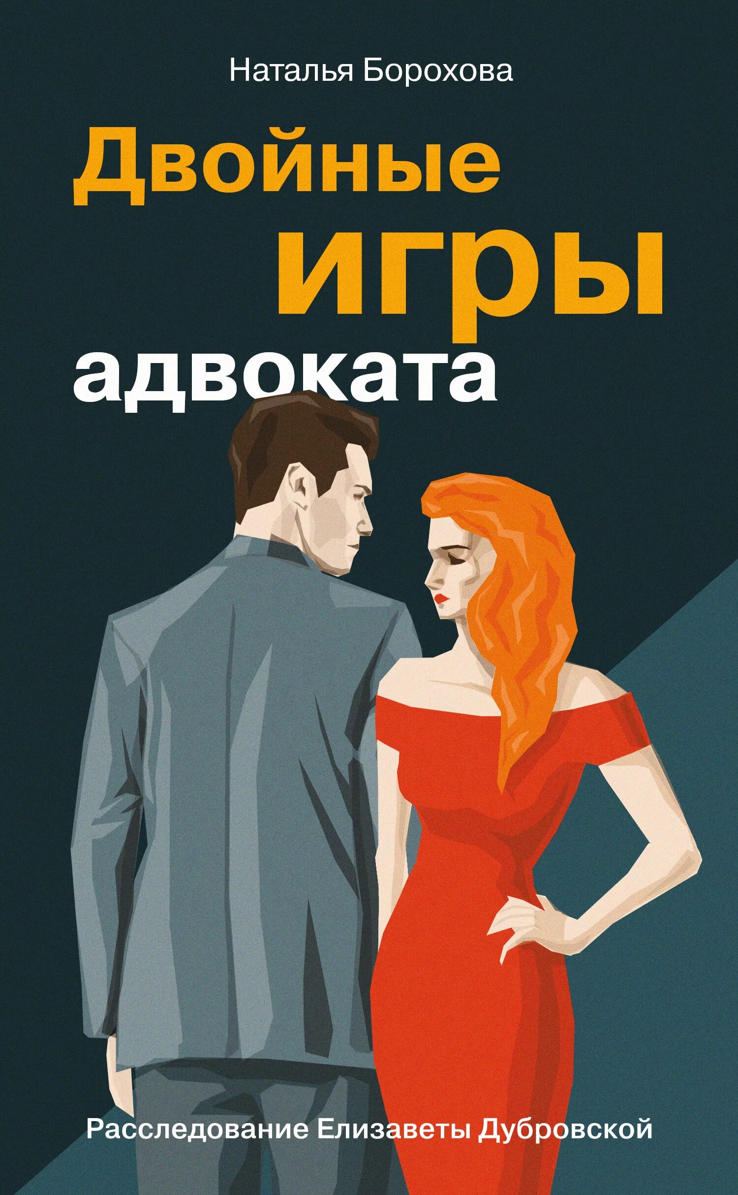 Книга двойная жизнь моего мужа. Книги Натальи Бороховой. Книга адвоката. Академия обольщения.