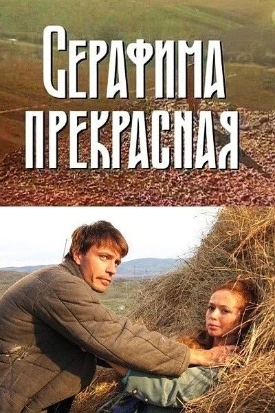 Серафима прекрасная - описание, постер, кадры и фото, видео. Беседка.ТВ