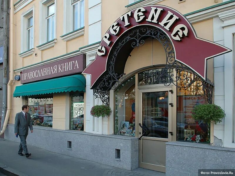 Сретение магазин православной литературы на лубянке. Церковная лавка сретенский монастырь москва. Церковная лавка сретенский монастырь москва. Церковная лавка сретенский монастырь москва. Иконная лавка сретенского монастыря.