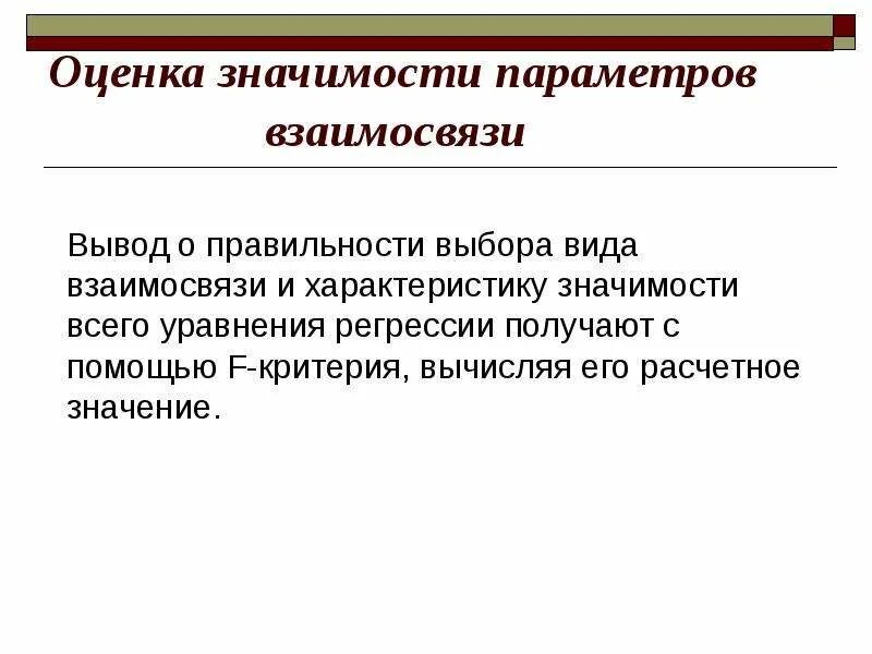 Определите значения параметров. Оценка статистической значимости параметров регрессии и корреляции. значимость параметров регрессии. оценка значимости характеристик.